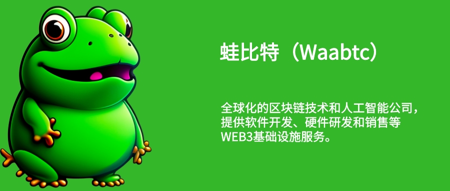 蛙比特（Waabtc）——Web3基础设施服务商
